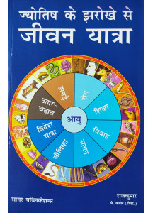 Jyotish Ke Jharokhe Se Jeewan Yatra (Hindi) by Raj Kumar Lt. Col. (Retd.)