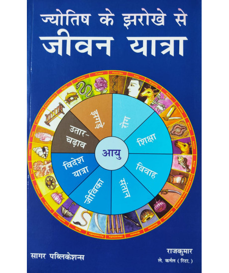 Jyotish Ke Jharokhe Se Jeewan Yatra (Hindi) by Raj Kumar Lt. Col. (Retd.) Jyotish Ke Jharokhe Se Jeewan Yatra (Hindi) by Raj Kumar Lt. Col. (Retd.)