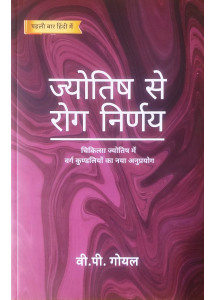 Jyotish Se Rog Nirnaya | Hindi | ज्योतिष से रोग निर्णय | V.P. Goel |