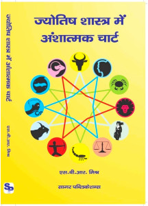 Jyotish Shastra Mein Anshatmak Chart | Hindi | S.B.R. Mishra |