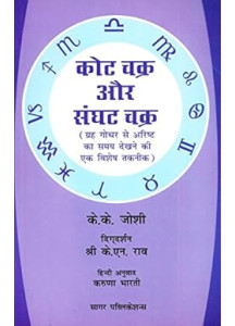 Kota Chakra and Sanghatta Chakra | Hindi |  ग्रह गोचर से अरिष्ट का समय देखने की एक विशेष तकनीक |  K. K. Joshi |