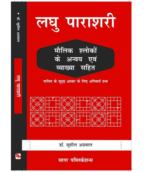 Laghu Parashari | Hindi | लघु पाराशरी: मौलिक श्लोकों के अन्वय एवं व्याख्या सहित | फलित के सुदृढ़ आधार के लिए अनिवार्य ग्रन्थ | Dr. Sushil Agarwal |