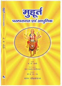 Muhurta, Paramparagat Evam Aadhunik | Hindi | मूहूर्त, परम्परागत एवं आधुनिक | Editor K.N. Rao |