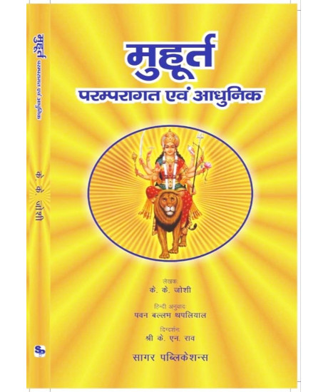 Muhurta, Paramparagat Evam Aadhunik | Hindi | मूहूर्त, परम्परागत एवं आधुनिक | Editor K.N. Rao |