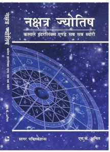 Nakshatra Jyotish: Cuspal Interlinks and Sub Sub Theory | Hindi | नक्षत्र ज्योतिष: कस्पल इंटरलिंक्स एण्ड सब सब थ्योरी | S K Anil |