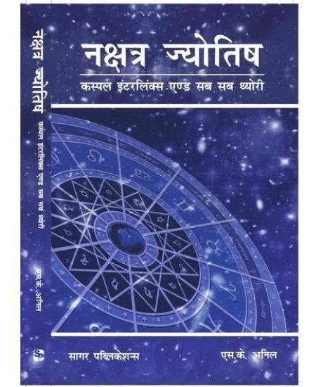 Nakshatra Jyotish: Cuspal Interlinks and Sub Sub Theory | Hindi | नक्षत्र ज्योतिष: कस्पल इंटरलिंक्स एण्ड सब सब थ्योरी | S K Anil |