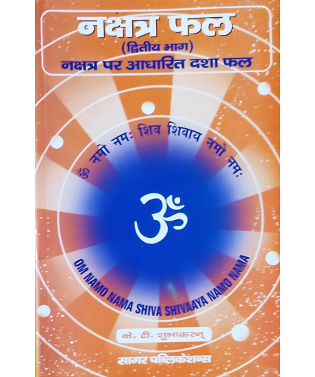 Nakshatra Phal (Constellation Based Predictions with Dasa Results Based on Nakshatra ) Vol.-II | Hindi | द्वितीय भाग: नक्षत्र फल (नक्षत्र फल - नक्षत्र पर आधारित दशा फल) |