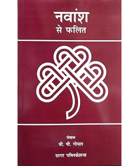 Navansh Se Phalit | Hindi | V.P. Goel |Sagar Publications | Navansh Se Phalit | Hindi | V.P. Goel |Sagar Publications |