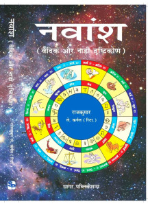 Navamsha (Vedic aur Nadi Drishtikone) | Hindi | Raj Kumar Lt. Col. |