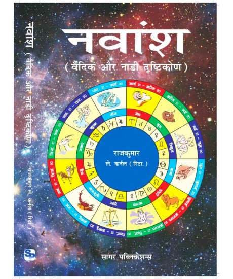 Navamsha (Vedic aur Nadi Drishtikone) | Hindi | Raj Kumar Lt. Col. | Navamsha (Vedic aur Nadi Drishtikone) | Hindi | Raj Kumar Lt. Col. |