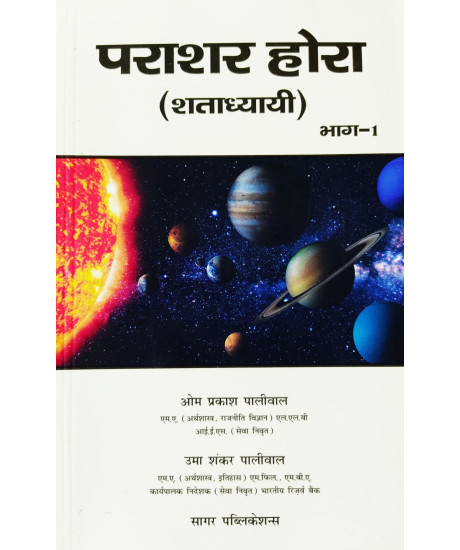 Parashar Hora (Shatadhyayi) Set of 2 Books | Hindi Edition | Sagar Publications | Parashar Hora (Shatadhyayi) Set of 2 Books | Hindi Edition | Sagar Publications |