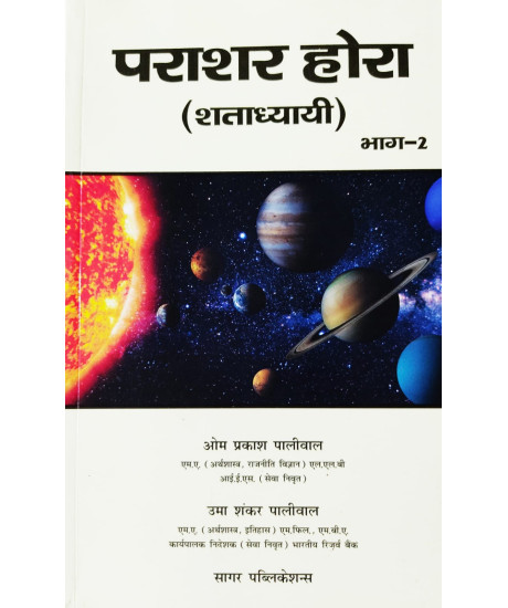 Parashar Hora (Shatadhyayi) Set of 2 Books | Hindi Edition | Sagar Publications | Parashar Hora (Shatadhyayi) Set of 2 Books | Hindi Edition | Sagar Publications |