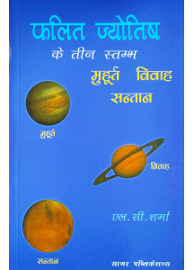 Phalit jyotish ke Teen Stambh Muhurta, Vivah, Santan | Hindi | फलित ज्योतिष के तीन स्तम्भ मुहूर्त, विवाह, संतान | एल. सी. शर्मा |