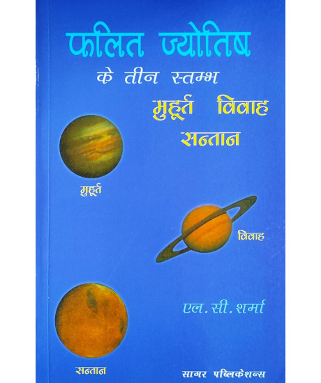 Phalit jyotish ke Teen Stambh Muhurta, Vivah, Santan | Hindi | फलित ज्योतिष के तीन स्तम्भ मुहूर्त, विवाह, संतान | एल. सी. शर्मा |