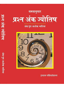 Prashna Ank Jyotish: Hora Astro-Numerology | Prof. Ashok Bhatia | Hindi | प्रश्न अंक ज्योतिष | अंक गुरु अशोक भाटिया |