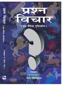 Prashna Vichar: Ek Vedic Drishtikon | Hindi | प्रश्न विचार ( एक वैदिक दृष्टिकोण ) | Raj Kumar |