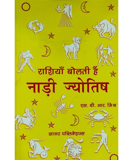 Rashiyan Bolti Hai - Nadi Jyotish | Hindi | राशियाँ बोलती हैं - नाड़ी ज्योतिष | एस. बी. आर. मिश्र |