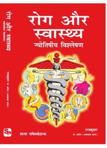 Rog Aur Swasthaya | Hindi | रोग और स्वास्थ्य : ज्योतिषीय विश्लेषण | Latest Edition, 2024 |