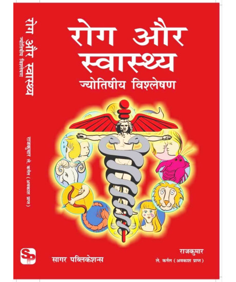 Rog Aur Swasthaya | Hindi | रोग और स्वास्थ्य : ज्योतिषीय विश्लेषण | Latest Edition, 2024 | Rog Aur Swasthaya | Hindi | रोग और स्वास्थ्य : ज्योतिषीय विश्लेषण | Latest Edition, 2024 |