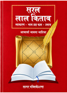 Saral Lal Kitab Vyakaran - Bhav Grha Phal - Upaya | Hindi | Acharya Bhavna Bhatia | सरल लाल किताब:  व्याकरण - भाव गृह फल - उपाय |