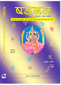 Shadbala: Ganana Avam Prayog | Hindi | षडबल ( गणना एवम् प्रयोग) | ग्रह बल के व्यवहार तथा फल को बताती एक सरल एवम् सुगम कृति |