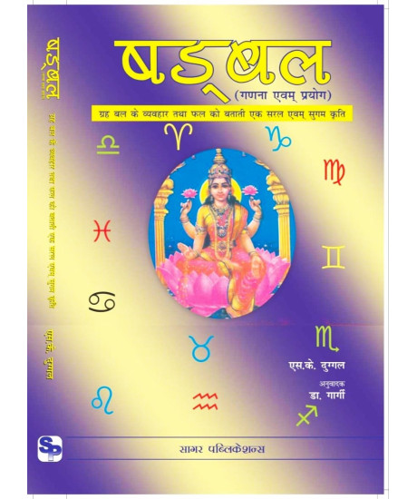 Shadbala: Ganana Avam Prayog | Hindi | षडबल ( गणना एवम् प्रयोग) | ग्रह बल के व्यवहार तथा फल को बताती एक सरल एवम् सुगम कृति | Shadbala: Ganana Avam Prayog | Hindi | षडबल ( गणना एवम् प्रयोग) | ग्रह बल के व्यवहार तथा फल को बताती एक सरल एवम् सुगम कृति |