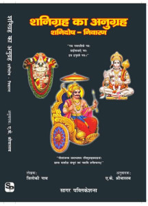 Shanigrah Ka Anugraha | Hindi |  शनिग्रह का अनुग्रह शनिदोष - निवारण | Remedies for Shani Dosh and Saturn's Influence | Triloki Nath |