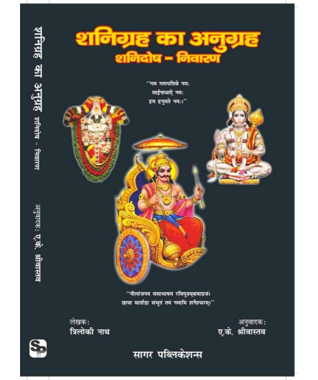 Shanigrah Ka Anugraha | Hindi |  शनिग्रह का अनुग्रह शनिदोष - निवारण | Remedies for Shani Dosh and Saturn's Influence | Triloki Nath |