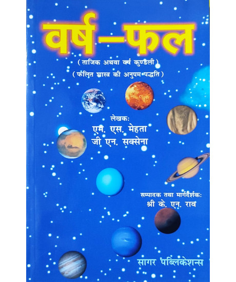 Varsh Phal by MS Mehta | Hindi | वर्ष-फल | ताजिक अथवा वर्ष कुण्डली | फैलित शास्त्र की अनुपम पद्धति | एम. एस. मेहता, जी. एन. सक्सेना | Varsh Phal by MS Mehta | Hindi | वर्ष-फल | ताजिक अथवा वर्ष कुण्डली | फैलित शास्त्र की अनुपम पद्धति | एम. एस. मेहता, जी. एन. सक्सेना |