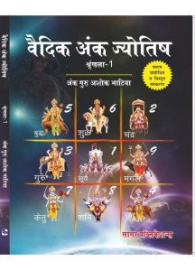 Vedic Ank Jyotish (Set of 2 Vols.) | Prof. Ashok Bhatia | Hindi | वैदिक अंक ज्योतिष | श्रृंखला - 1 & 2 | अंक गुरु अशोक भाटिया |