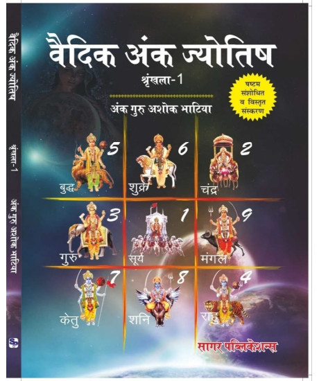 Vedic Ank Jyotish (Set of 2 Vols.) | Prof. Ashok Bhatia | Hindi | वैदिक अंक ज्योतिष | श्रृंखला - 1 & 2 | अंक गुरु अशोक भाटिया |