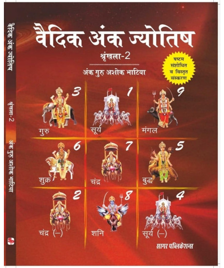 Vedic Ank Jyotish (Set of 2 Vols.) | Prof. Ashok Bhatia | Hindi | वैदिक अंक ज्योतिष | श्रृंखला - 1 & 2 | अंक गुरु अशोक भाटिया |