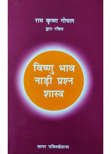 Vishnu Bhav Nadi Prashna Shastra: विष्णु भाव नाड़ी प्रश्न शास्त्र  by Ram Krishna Goel