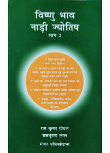 Vishnu Bhav Nadi Jyotish: विष्णु भाव नाड़ी ज्योतिष (Set of 2 Volumes)