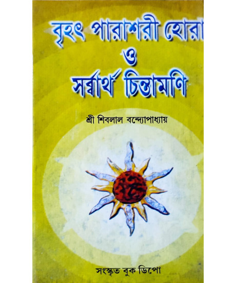 Brihat Parashari Hora O Sarbartho Chintamani by Sri Siblal Bandyopadhyay (Bengali) | বৃহৎ পারাশরী হোরা ও সৰ্ব্বার্থ চিন্তামণি | শ্রী শিবলাল বন্দ্যোপাধ্যায় | Brihat Parashari Hora O Sarbartho Chintamani by Sri Siblal Bandyopadhyay (Bengali) | বৃহৎ পারাশরী হোরা ও সৰ্ব্বার্থ চিন্তামণি | শ্রী শিবলাল বন্দ্যোপাধ্যায় |