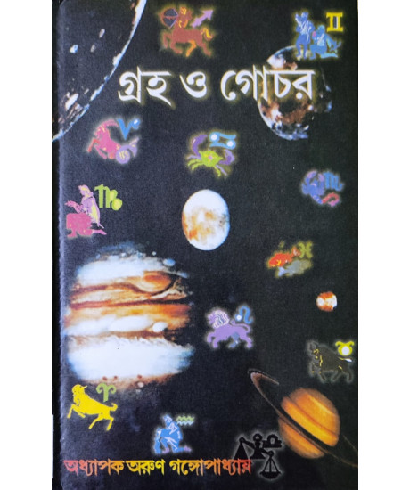 Graha O Gochar | Bengali | গ্রহ ও গোচর | অধ্যাপক অরুণ গঙ্গোপাধ্যায় | Graha O Gochar | Bengali | গ্রহ ও গোচর | অধ্যাপক অরুণ গঙ্গোপাধ্যায় |