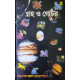 Graha O Gochar | Bengali | গ্রহ ও গোচর | অধ্যাপক অরুণ গঙ্গোপাধ্যায় | Graha O Gochar | Bengali | গ্রহ ও গোচর | অধ্যাপক অরুণ গঙ্গোপাধ্যায় |