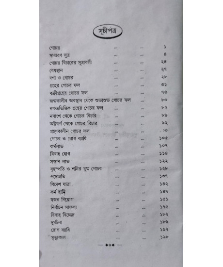 Graha O Gochar | Bengali | গ্রহ ও গোচর | অধ্যাপক অরুণ গঙ্গোপাধ্যায় | Graha O Gochar | Bengali | গ্রহ ও গোচর | অধ্যাপক অরুণ গঙ্গোপাধ্যায় |