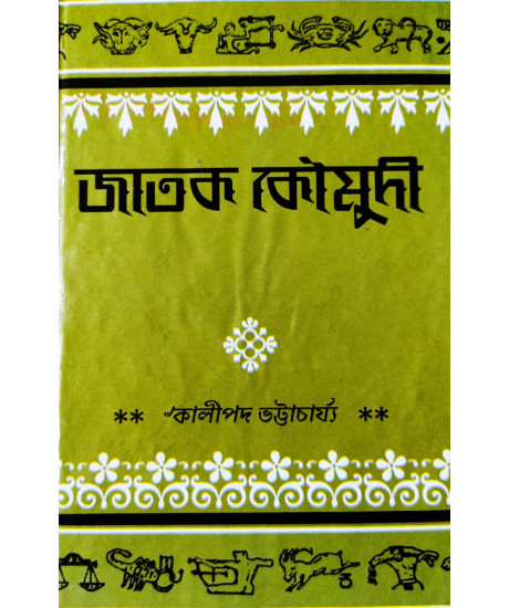 Jatak Kaumudi | Bengali | জাতক-কৌমুদী-৺কালীপদ ভট্টাচার্য্য বি.এ. প্রণীত | Jatak Kaumudi | Bengali | জাতক-কৌমুদী-৺কালীপদ ভট্টাচার্য্য বি.এ. প্রণীত |