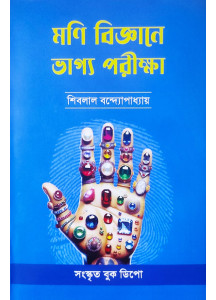 Moni Bigyane Bhagya Pariksha | Bengali | মণি বিজ্ঞানে ভাগ্য পরীক্ষা | শিবলাল বন্দ্যোপাধ্যায় |