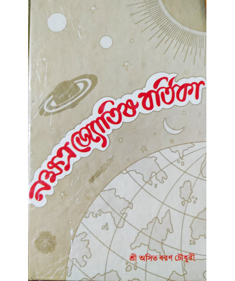 Nakshatra Jyotish Bartika (Bengali): নক্ষত্র জ্যোতিষ বর্তিকা-শ্রী অসিত বরণ চৌধুরী প্রণীত Nakshatra Jyotish Bartika (Bengali): নক্ষত্র জ্যোতিষ বর্তিকা-শ্রী অসিত বরণ চৌধুরী প্রণীত
