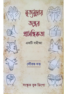 Nritya Mudrai Tantrer Prasongikota: A Survey | Bengali | নৃত্যমুদ্রায় তন্ত্রের প্রাসঙ্গিকতা: একটি সমীক্ষা |