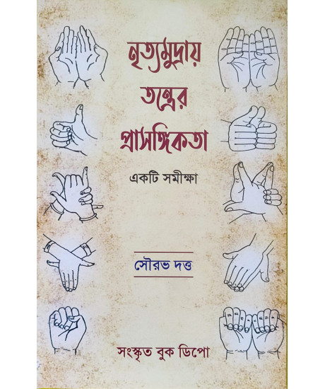 Nritya Mudrai Tantrer Prasongikota: A Survey | Bengali | নৃত্যমুদ্রায় তন্ত্রের প্রাসঙ্গিকতা: একটি সমীক্ষা | Nritya Mudrai Tantrer Prasongikota: A Survey | Bengali | নৃত্যমুদ্রায় তন্ত্রের প্রাসঙ্গিকতা: একটি সমীক্ষা |