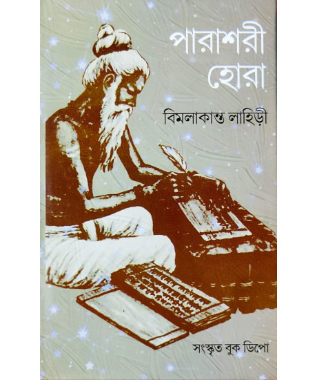 Parashari Hora by Bimalakanta Lahiri-Original Verses (Bengali) | পারাশরী হোরা | মূল, অনুবাদ এবং উদাহরণসহ | বিমলাকান্ত লাহিড়ী | 