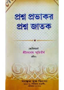 Prashna Prabhakar O Prashna Jatak | Bengali | প্রশ্ন প্রভাকর ও প্রশ্ন জাতক | বৈদ্যনাথ স্মৃতিতীর্থ প্রণীত |