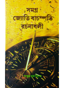 Samagra Jyoti Bachaspati Rachanabali | Bengali | সমগ্র জ্যোতি বাচস্পতি রচনাবলী | জ্যোতি বাচস্পতি |