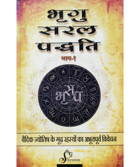 Bhrigu Saral Paddhati (Part-I, Hindi) : भृगु सरल पद्धति Bhrigu Saral Paddhati (Part-I, Hindi) : भृगु सरल पद्धति