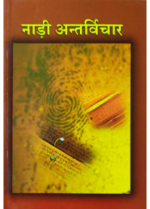 Nadi Antarvichar (Hindi): नाड़ी अन्तर्विचार