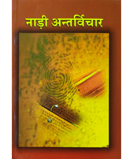 Nadi Antarvichar (Hindi): नाड़ी अन्तर्विचार Nadi Antarvichar (Hindi): नाड़ी अन्तर्विचार