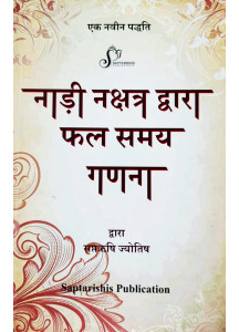 Nadi Nakshatra Dwara Phal Samay Ganana (Hindi)-नाड़ी नक्षत्र द्वारा फल समय गणना